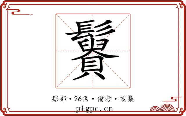 𩯿
