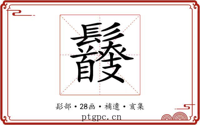 𩰇
