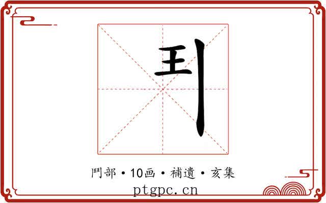𩰊