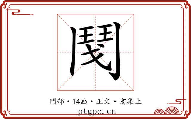 𩰎