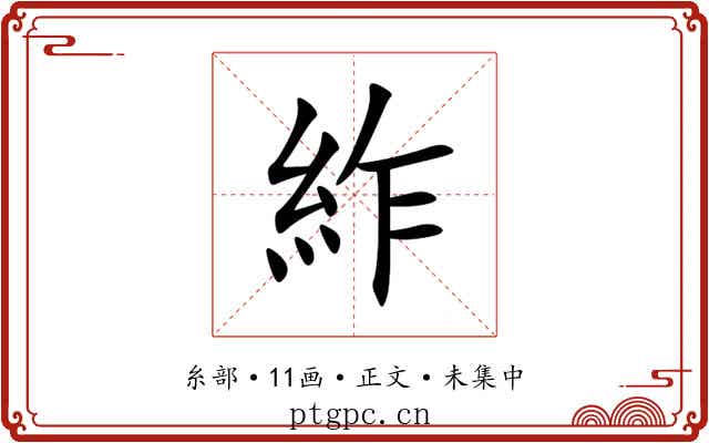 䋏