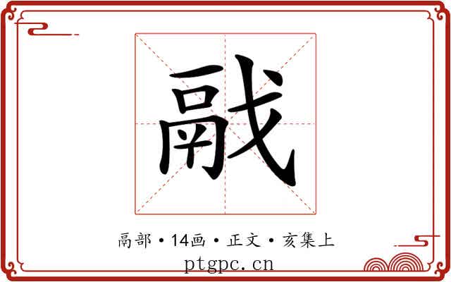 𩰭
