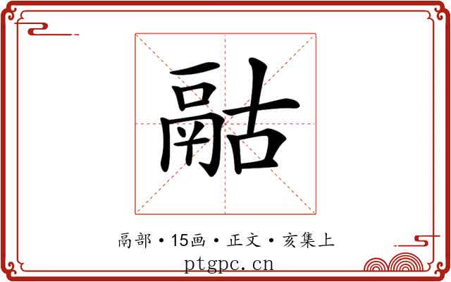 𩰯