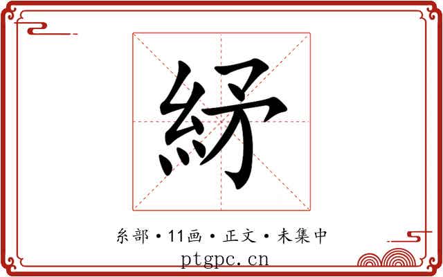 䋒