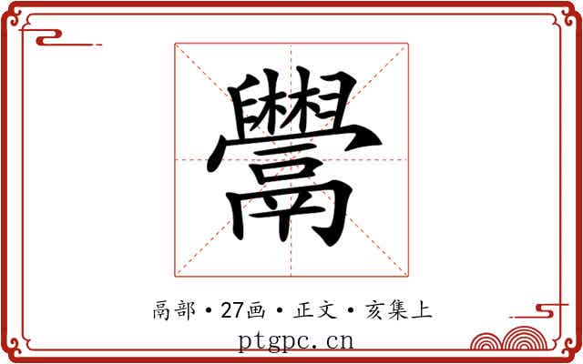𩱬
