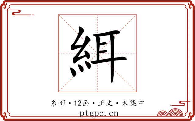 䋙