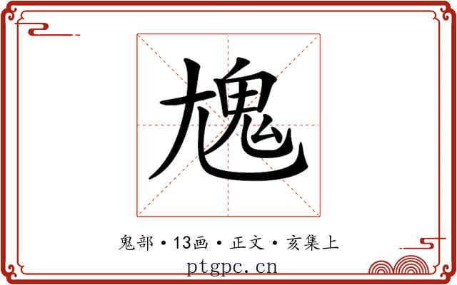 𩲄