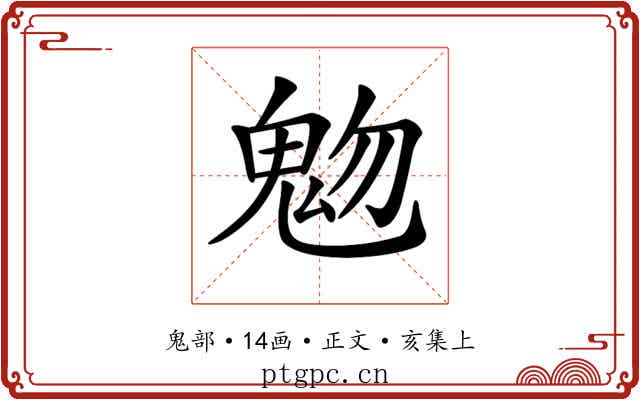 𩲐