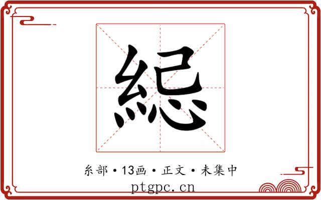 䋟