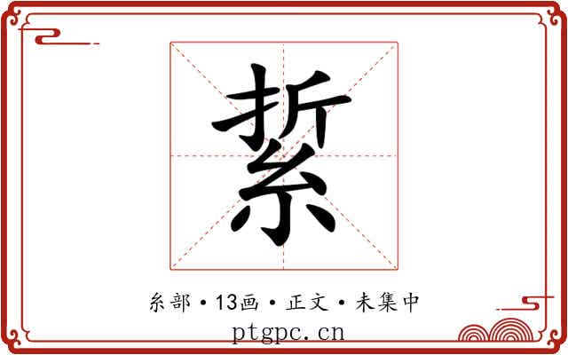 䋢