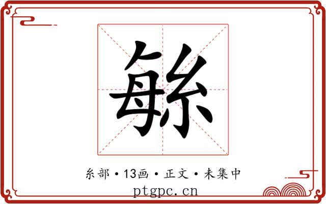 䋣