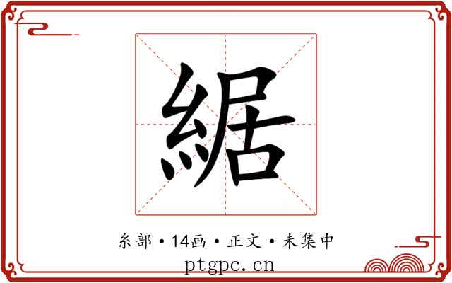 䋧