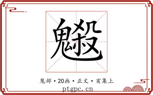𩴇