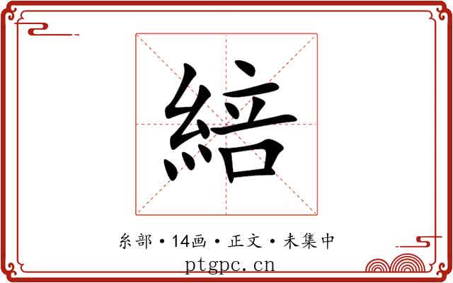 䋨
