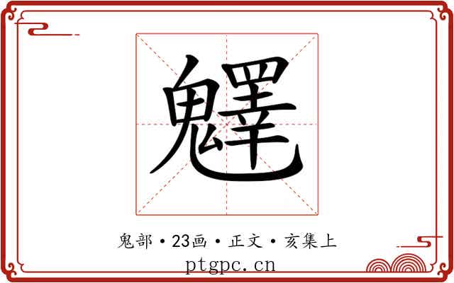𩴮