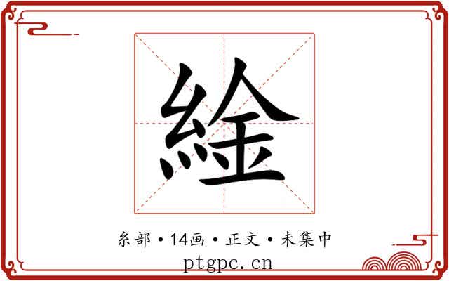 䋮