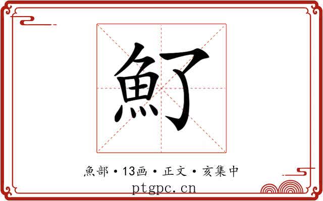 𩵌
