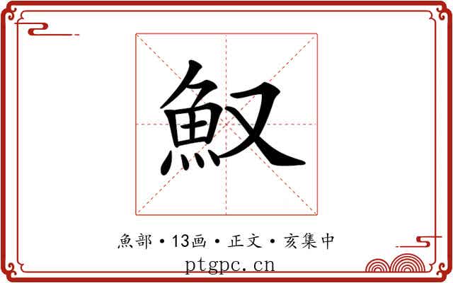 𩵎