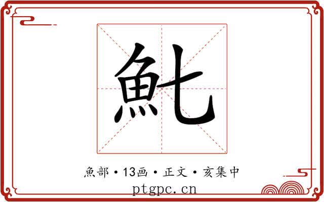 𩵐
