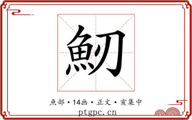 𩵕