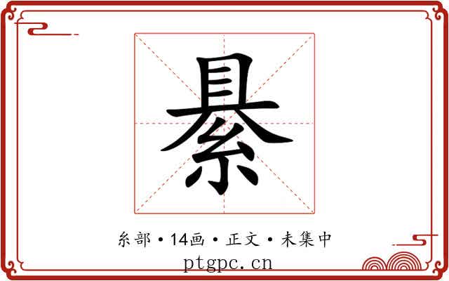 䋰
