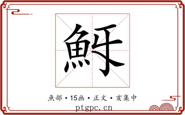 𩵯