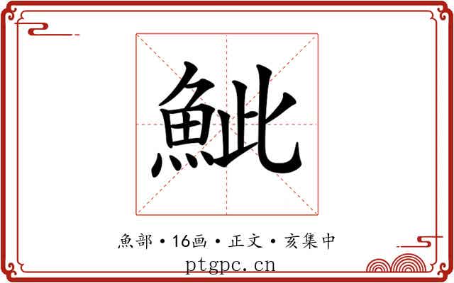 𩶆
