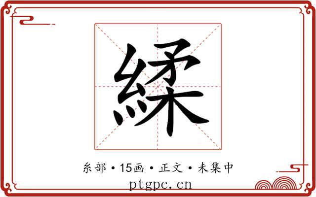 䋴