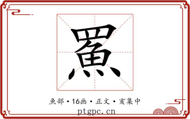 𩶊