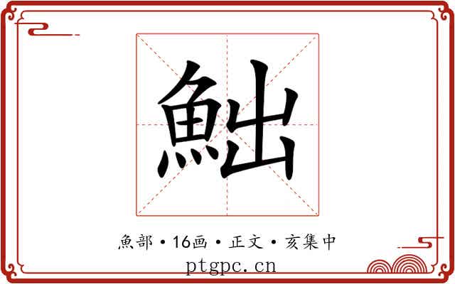 𩶌