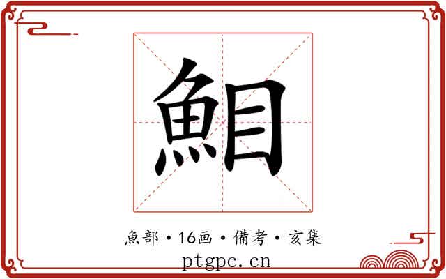 𩶖