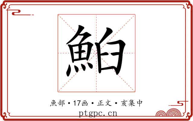 𩶧