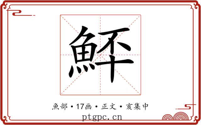𩶨