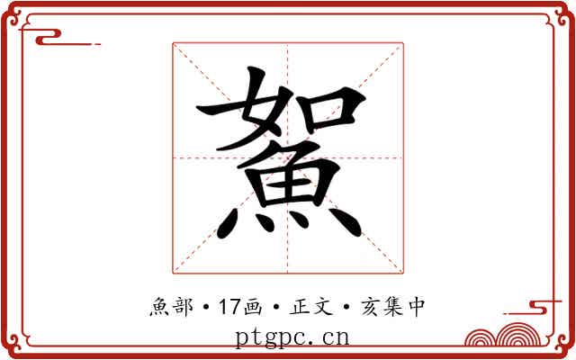 𩶯