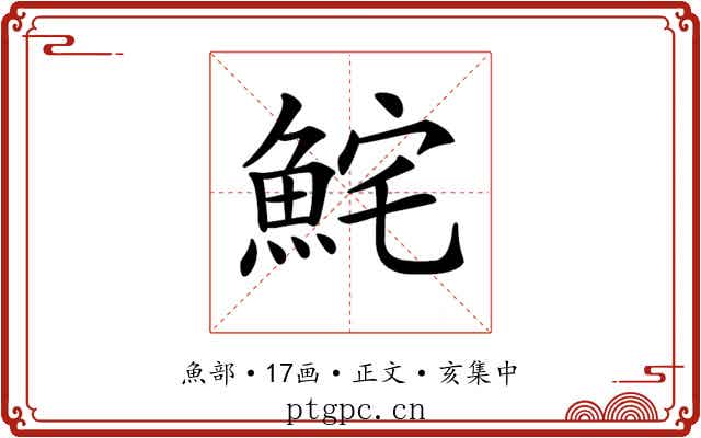 𩶱