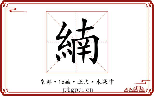 䋻