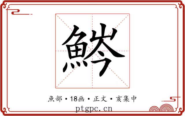 𩷒