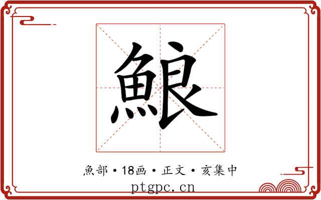 𩷕