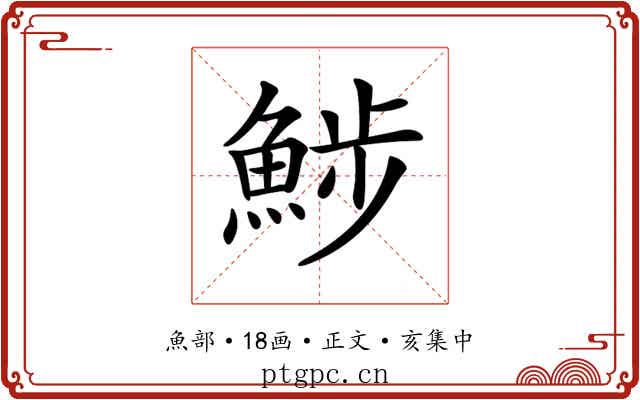 𩷖