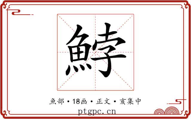 𩷚