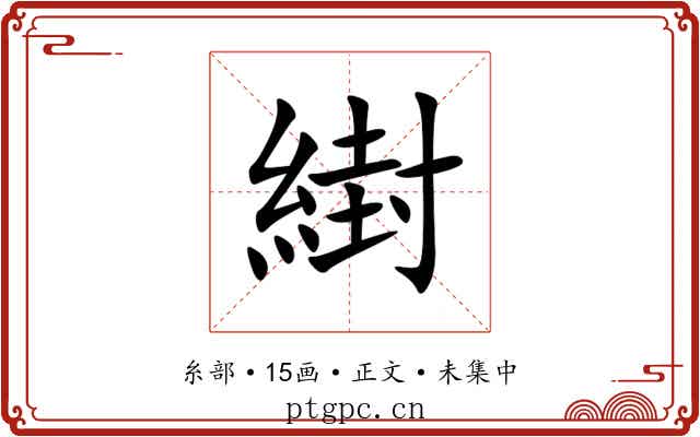 䋽