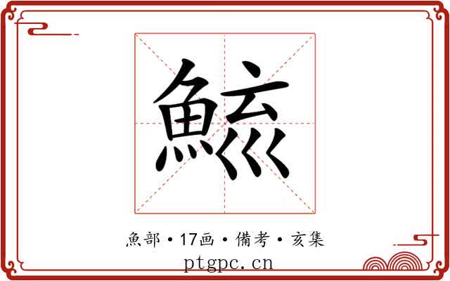 𩷮