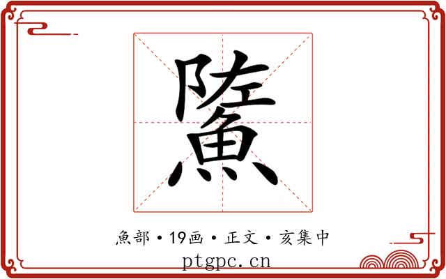 𩷷