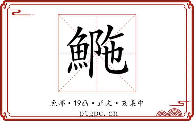 𩷿