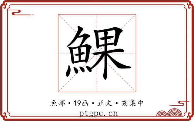 𩸄