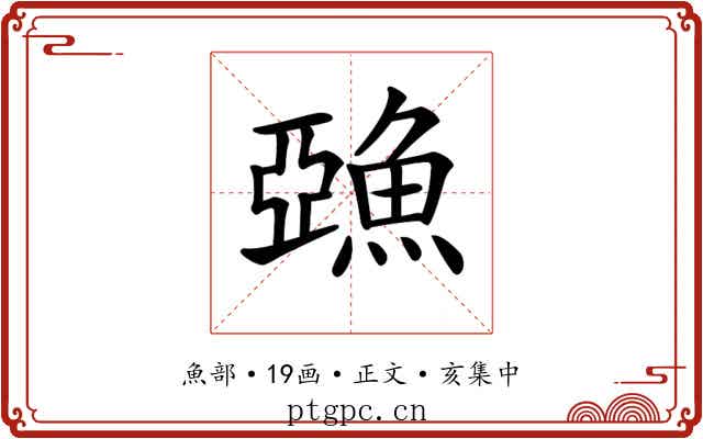 𩸇