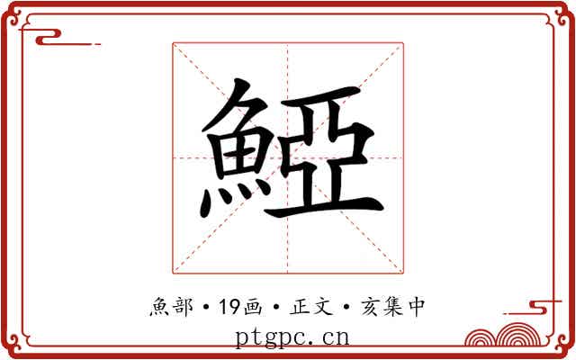 𩸋