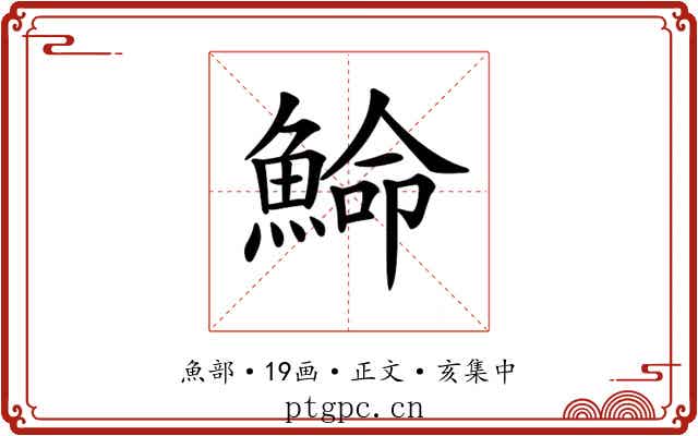 𩸍