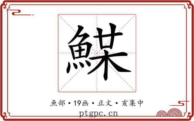 𩸏