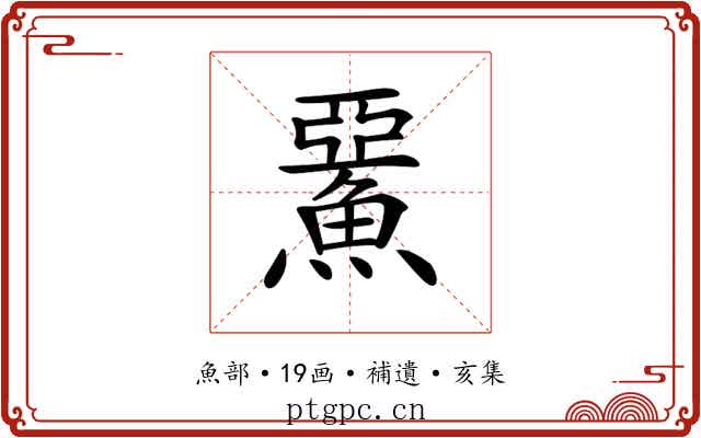 𩸖